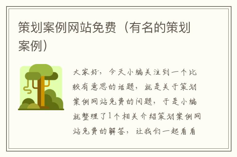 策划案例网站免费(有名的策划案例)