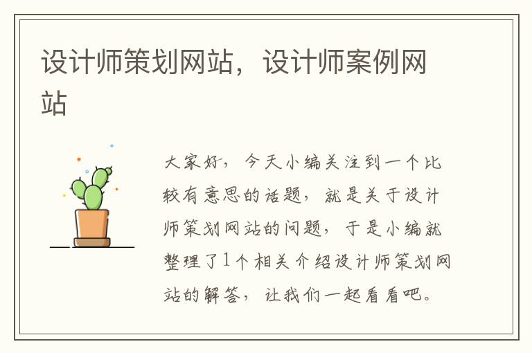设计师策划网站,设计师案例网站