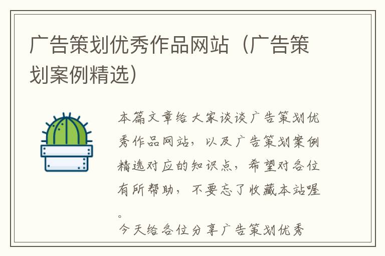 广告策划优秀作品网站(广告策划案例精选)