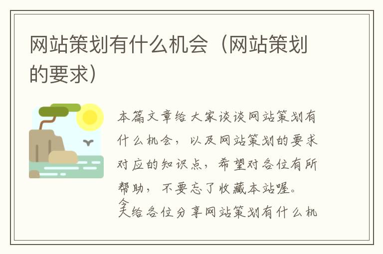 网站策划有什么机会(网站策划的要求)