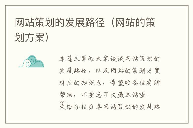 网站策划的发展路径(网站的策划方案)