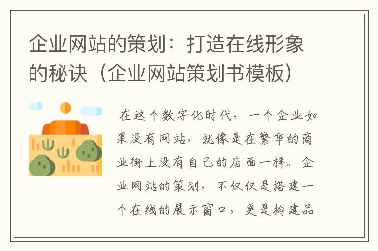 企业网站的策划:打造在线形象的秘诀(企业网站策划书模板)