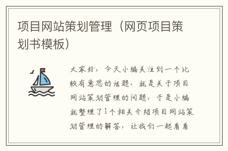 项目网站策划管理(网页项目策划书模板)