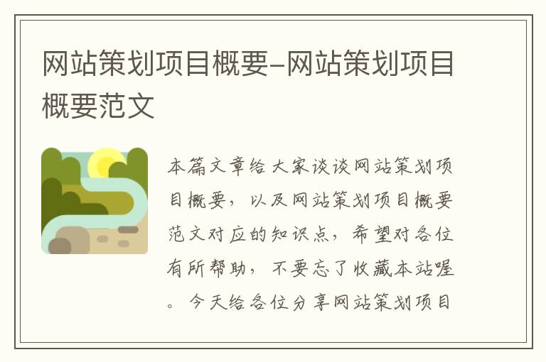 网站策划项目概要-网站策划项目概要范文