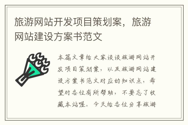 旅游网站开发项目策划案,旅游网站建设方案书范文