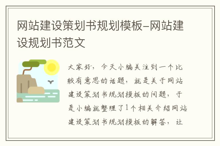 网站建设策划书规划模板-网站建设规划书范文