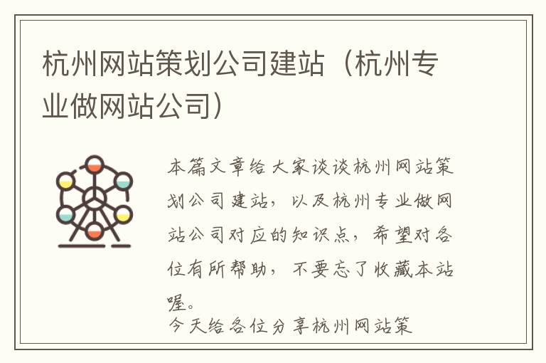 杭州网站策划公司建站(杭州专业做网站公司)
