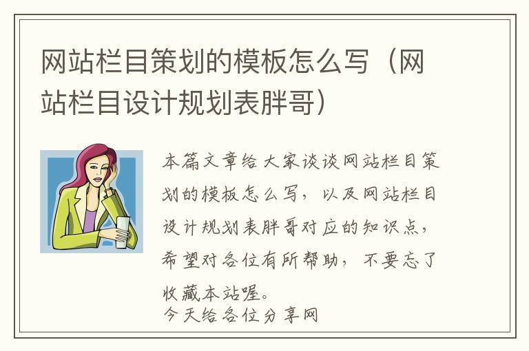 网站栏目策划的模板怎么写(网站栏目设计规划表胖哥)