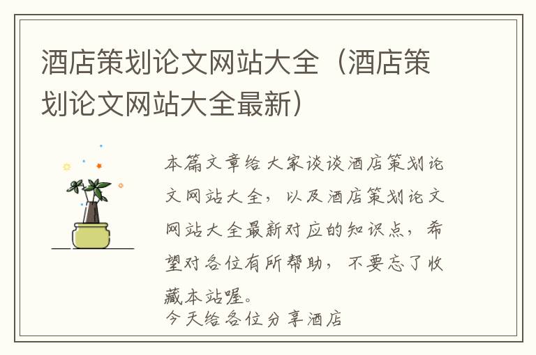 酒店策划论文网站大全(酒店策划论文网站大全最新)