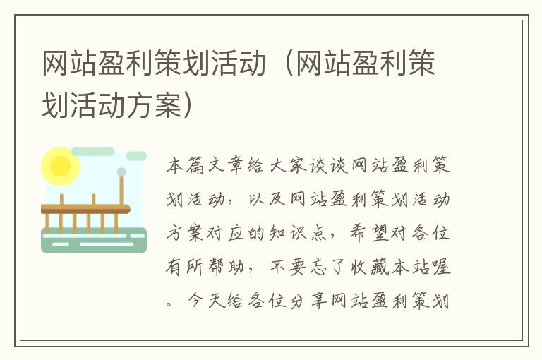 网站盈利策划活动(网站盈利策划活动方案)