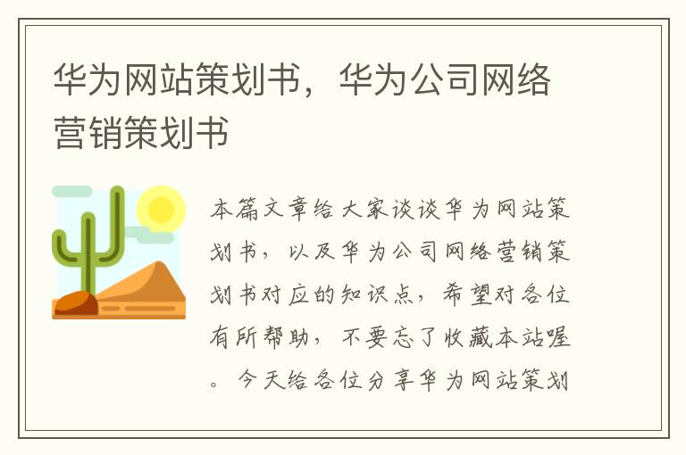 华为网站策划书,华为公司网络营销策划书