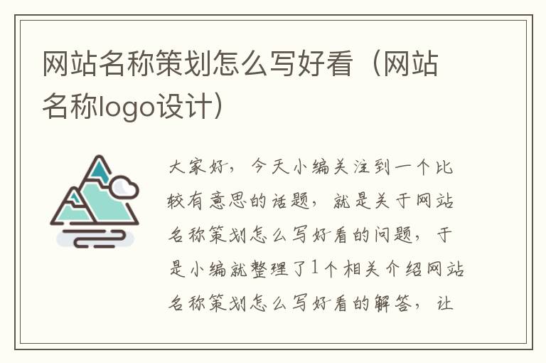 网站名称策划怎么写好看(网站名称logo设计)