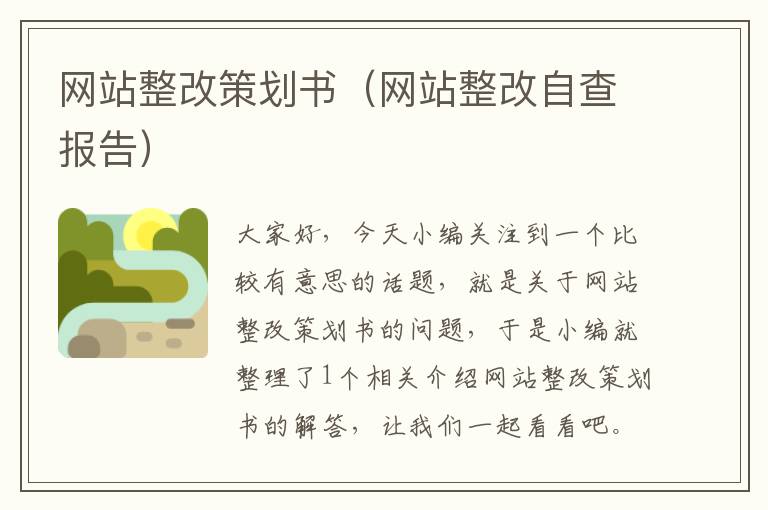 网站整改策划书(网站整改自查报告)