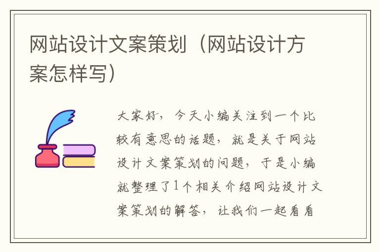 网站设计文案策划(网站设计方案怎样写)