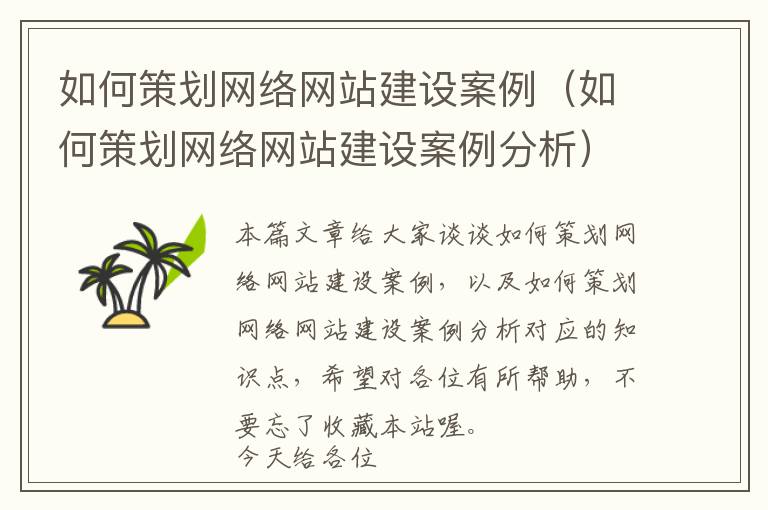 如何策划网络网站建设案例(如何策划网络网站建设案例分析)