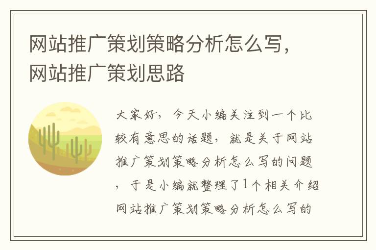 网站推广策划策略分析怎么写,网站推广策划思路