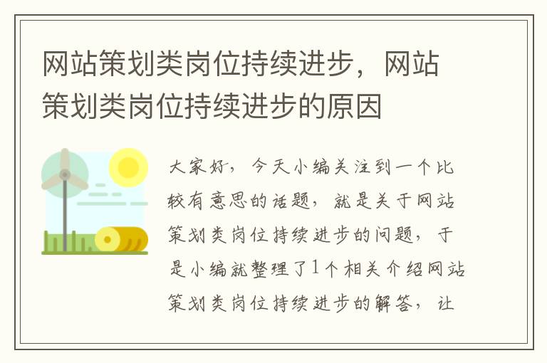 网站策划类岗位持续进步,网站策划类岗位持续进步的原因