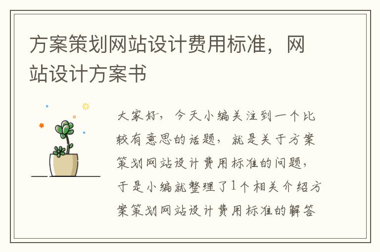 方案策划网站设计费用标准,网站设计方案书