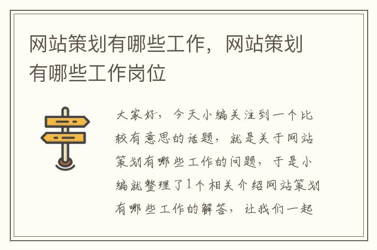 网站策划有哪些工作,网站策划有哪些工作岗位