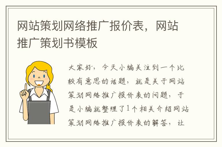 网站策划网络推广报价表,网站推广策划书模板
