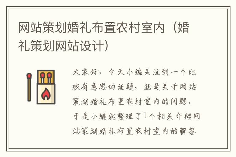 网站策划婚礼布置农村室内(婚礼策划网站设计)