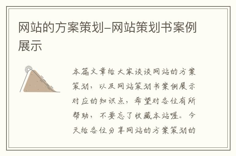 网站的方案策划-网站策划书案例展示