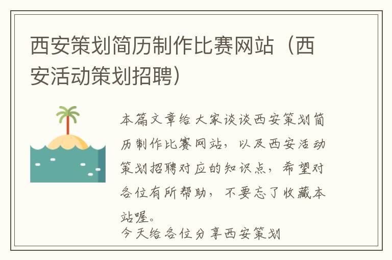 西安策划简历制作比赛网站(西安活动策划招聘)