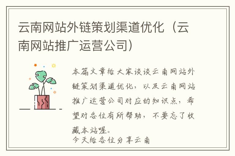 云南网站外链策划渠道优化(云南网站推广运营公司)