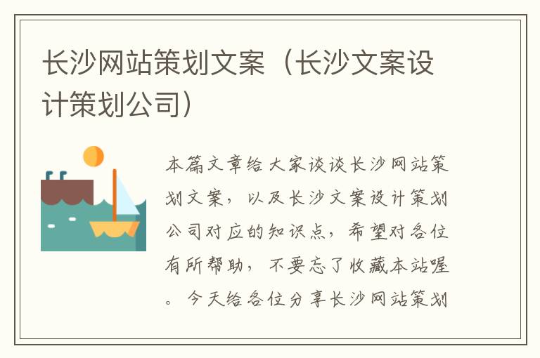 长沙网站策划文案(长沙文案设计策划公司)