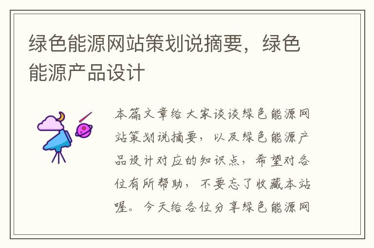 绿色能源网站策划说摘要,绿色能源产品设计