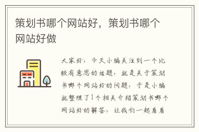 策划书哪个网站好,策划书哪个网站好做