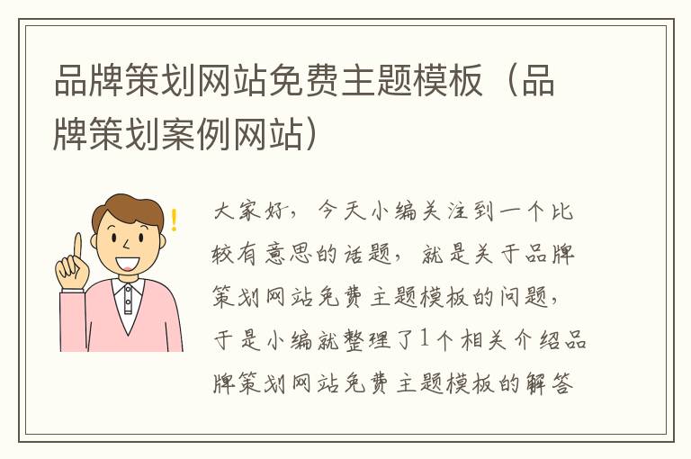品牌策划网站免费主题模板(品牌策划案例网站)