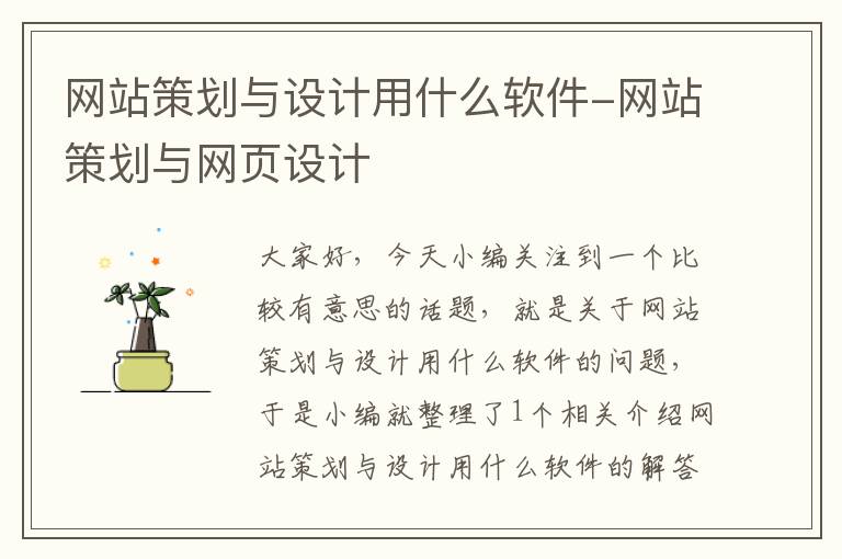网站策划与设计用什么软件-网站策划与网页设计