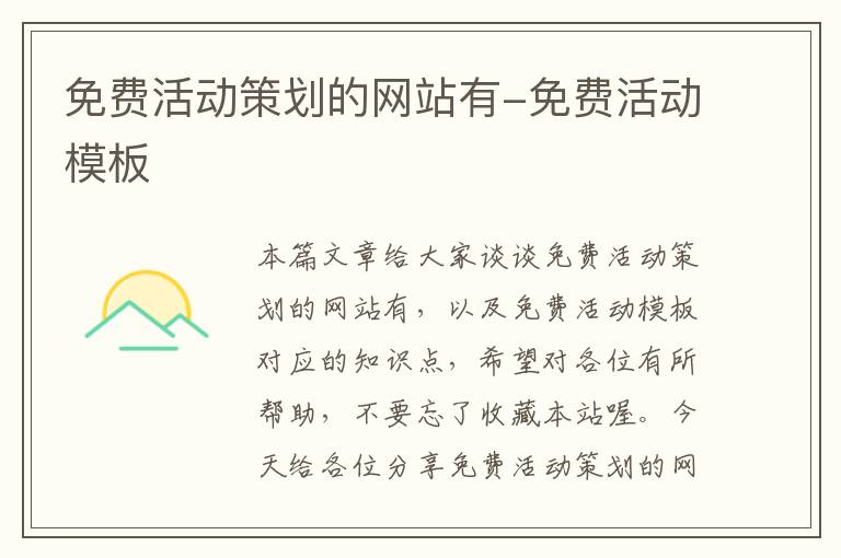 免费活动策划的网站有-免费活动模板