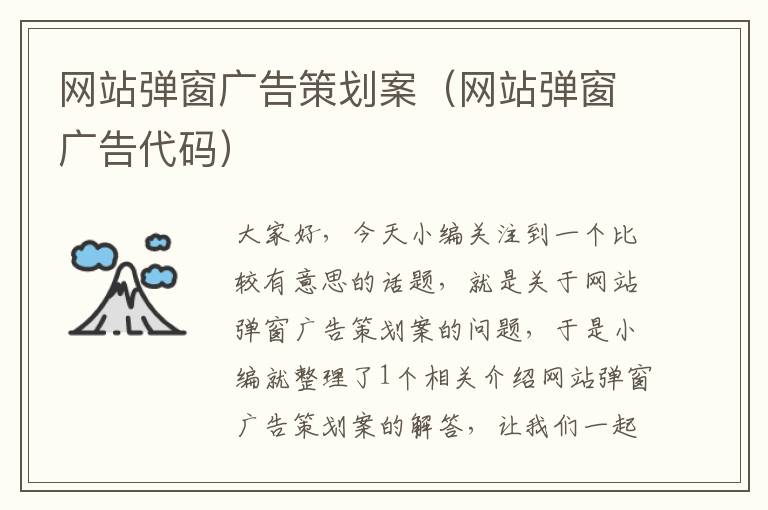 网站弹窗广告策划案(网站弹窗广告代码)