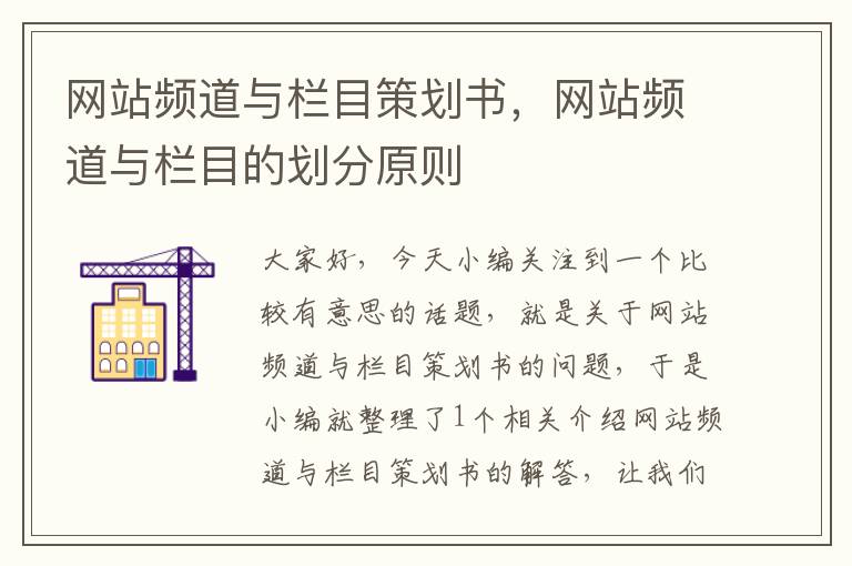 网站频道与栏目策划书,网站频道与栏目的划分原则