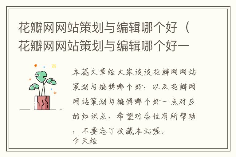 花瓣网网站策划与编辑哪个好(花瓣网网站策划与编辑哪个好一点)