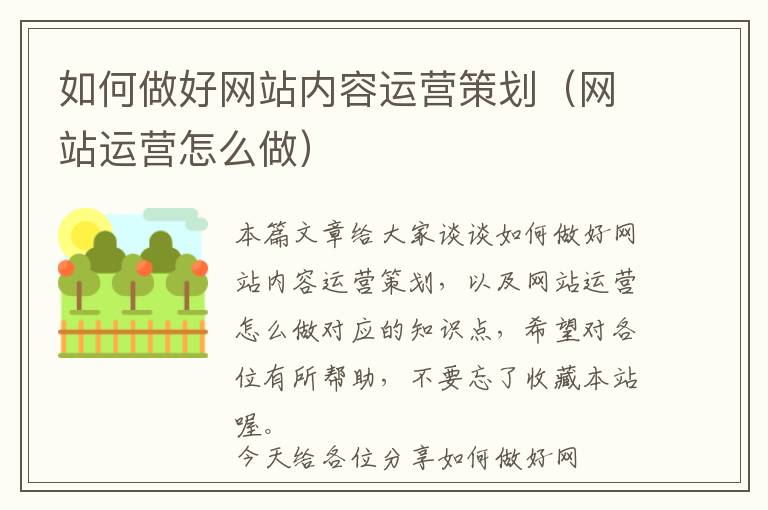 如何做好网站内容运营策划(网站运营怎么做)