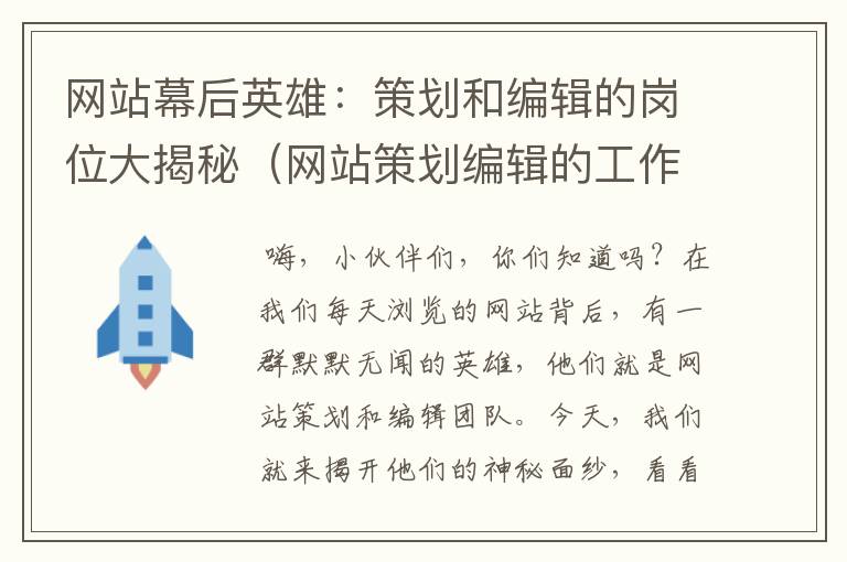 网站幕后英雄:策划和编辑的岗位大揭秘(网站策划编辑的工作内容)