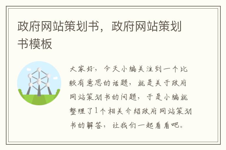 政府网站策划书,政府网站策划书模板