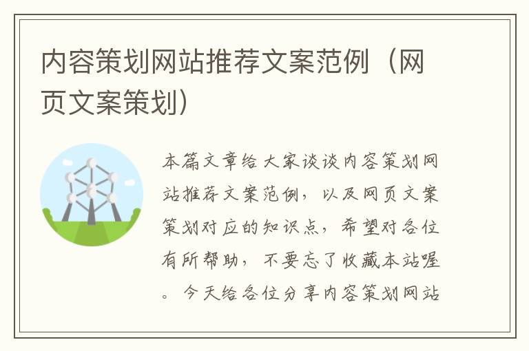 内容策划网站推荐文案范例(网页文案策划)