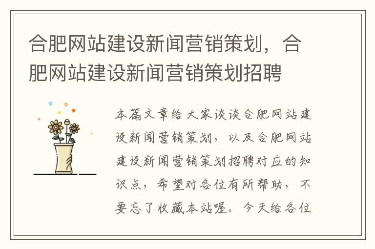 合肥网站建设新闻营销策划,合肥网站建设新闻营销策划招聘