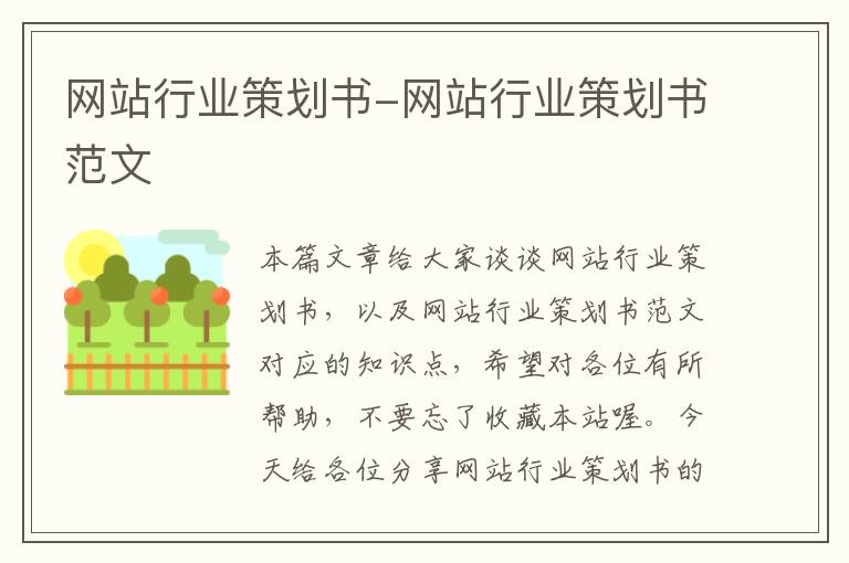 网站行业策划书-网站行业策划书范文