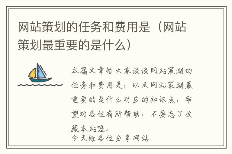 网站策划的任务和费用是(网站策划最重要的是什么)