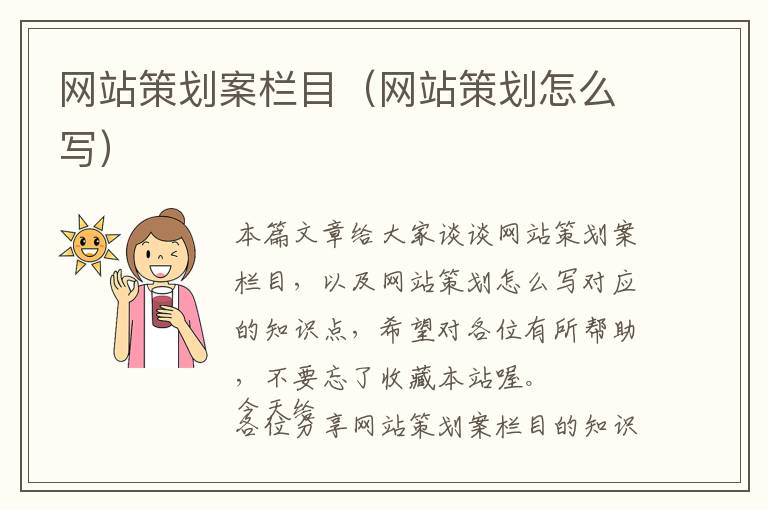 网站策划案栏目(网站策划怎么写)