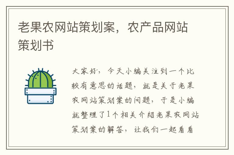 老果农网站策划案,农产品网站策划书