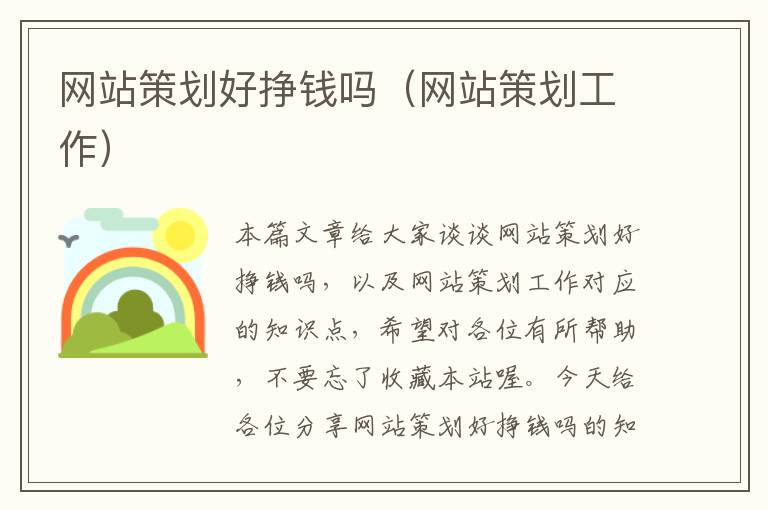网站策划好挣钱吗(网站策划工作)