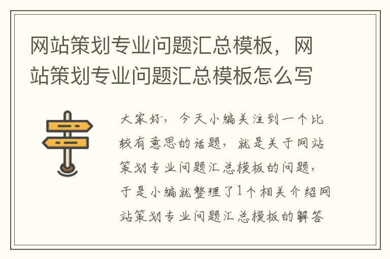 网站策划专业问题汇总模板,网站策划专业问题汇总模板怎么写