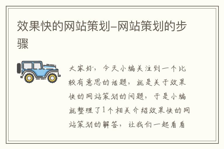 效果快的网站策划-网站策划的步骤
