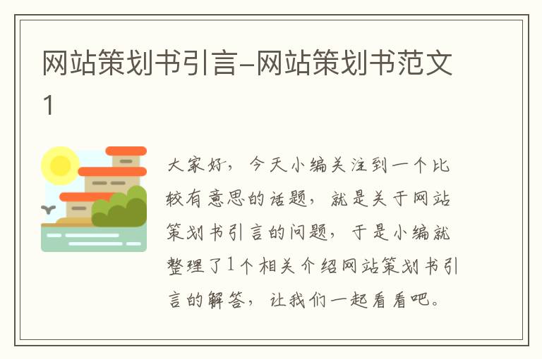 网站策划书引言-网站策划书范文1